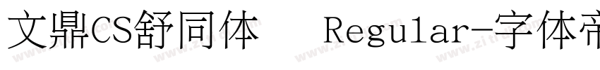 文鼎CS舒同体简 Regular字体转换
